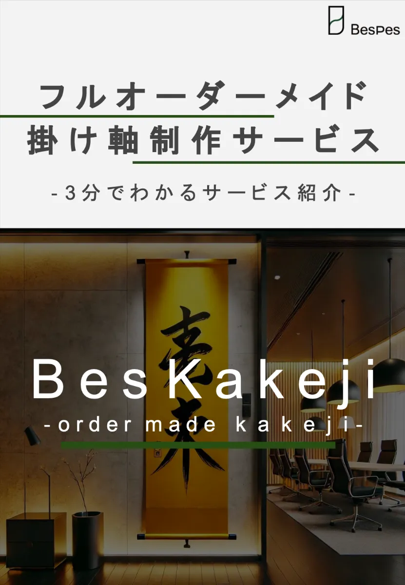 Bes Kakeji サービス資料